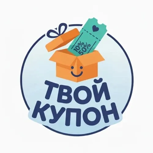Твой купон