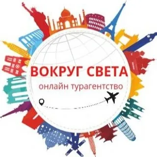 Вокруг света турагентство