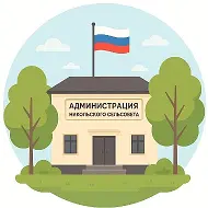 Администрация Никольского Сельсовета
