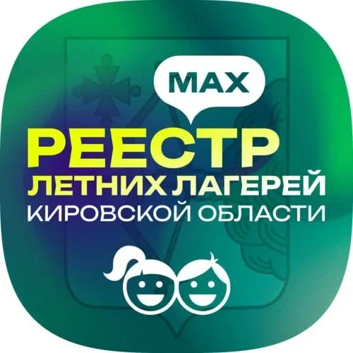 Реестр летних лагерей Кировской области