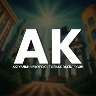 🇷🇺 Актуальный Курск