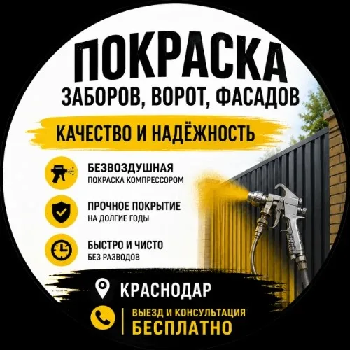 Покраска в Краснодаре