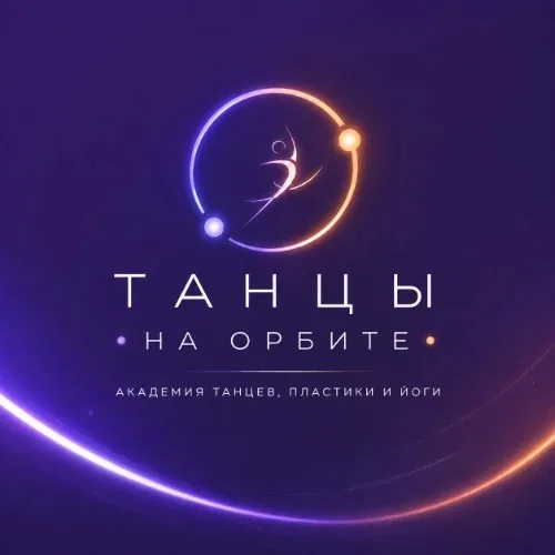Танцы на орбите | Академия танцев, пластики и йоги