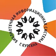 Курган читает