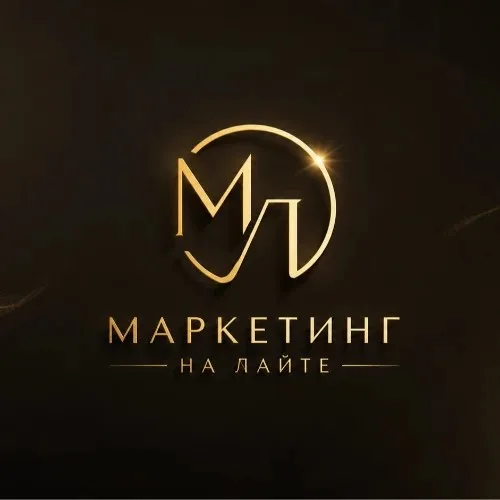 Маркетинг на лайте