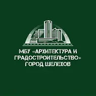 МБУ «Архитектура и Градостроительство»
