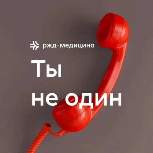 Ты не один