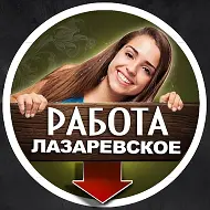 ЛАЗАРЕВСКОЕ РАБОТА ВАКАНСИИ / подработка
