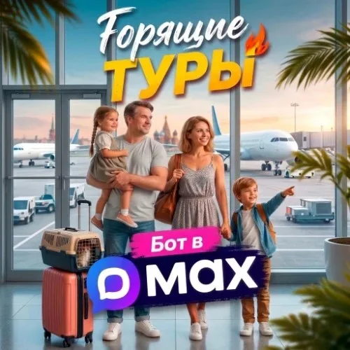 Горячие туры_бот