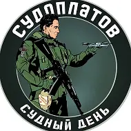 Судоплатов
