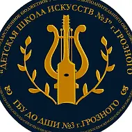 ГБУ ДО «ДШИ 3» г.Грозного
