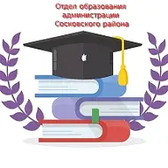 Отдел образования администрации Сосковского района