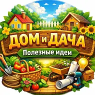 Дом и дача 🏡 Полезные идеи