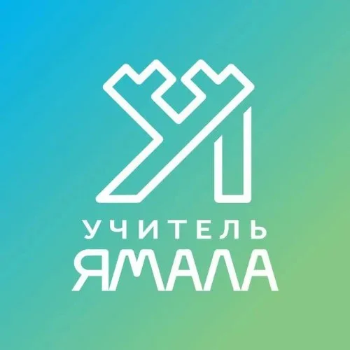 Поддержка «Учитель Ямала»