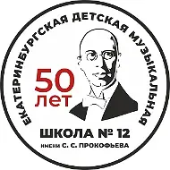 МБУК ДО "ЕДМШ №12 им. С.С. Прокофьева"