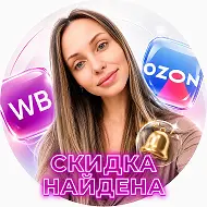 Скидки Промокоды Озон Вайлдберриз | Скидка Найдена!🔔