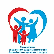 Управление социальной защиты населения Балтийск