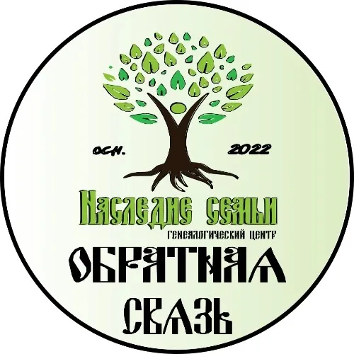 обратная связь "Наследие семьи"