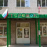 ГБДОУ "Мироновский детский сад" Теремок ".