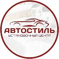 Автостиль установочный центр