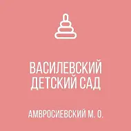 ГБДОУ "Василевский детский сад Амвросиевского м.о."
