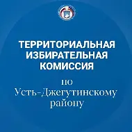 ТИК по Усть-Джегутинскому району