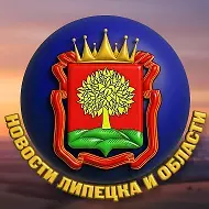 Новости Липецка и Области |Липецк, Елец, Грязи, Лебедянь, Данков, Усмань, Чаплыгин, Тербуны, Добринка, Хлевное, Измалково, Волово,Артамонов,Ченцов  Новости, События