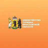Министерство туризма Ярославской области