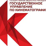 ГБУ "Государственное управление по кинематографии"