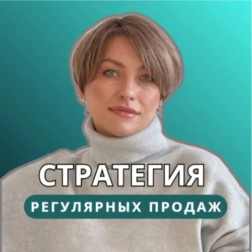 Стратегия ПРОДАЖ