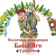 МАУК "Сказочная резиденция Бабы Яги"