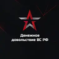 Денежное довольствие ВС РФ