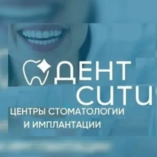 Центр Стоматологии и имплантации Дент Сити
