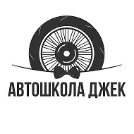 Автошкола Джек Пенза
