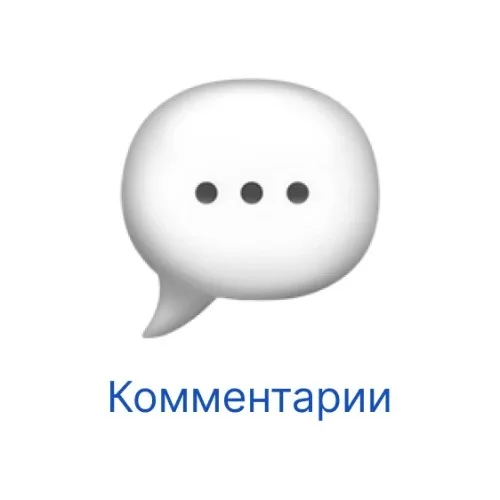 Комментарии