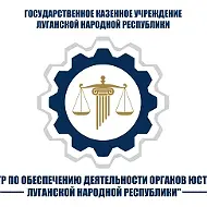 ГКУ ЛНР " Центр по обеспечению деятельности органов юстиции Луганской Народной Республики"