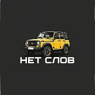 НЕТ СЛОВ | Тот самый StaBak