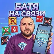 Батя на Связи