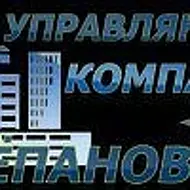 УК Стёпаново
