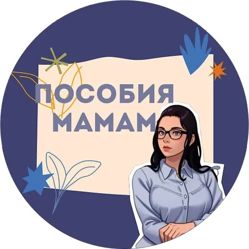 Пособия мамам