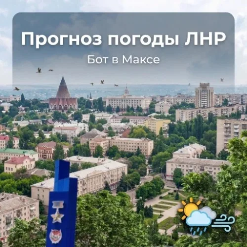 Прогноз погоды Луганск