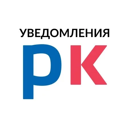 рк_уведомления