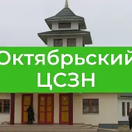 Казенное учреждение Республики Калмыкия Центр социальной защиты населения Октябрьского района