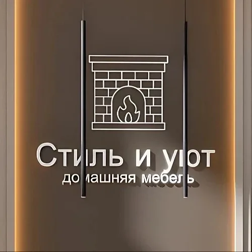 Стиль и УЮТ
