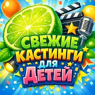 КАСТИНГИ ДЛЯ ДЕТЕЙ
