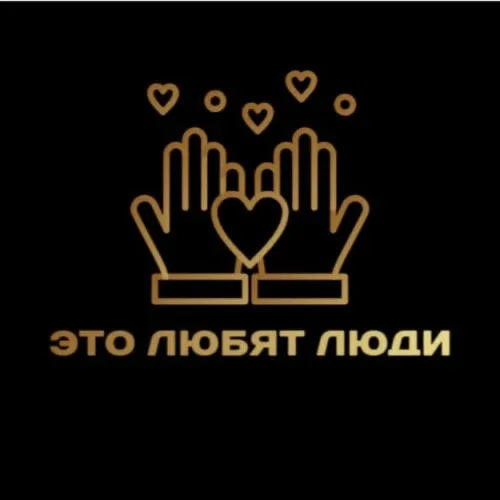 ЭТО ЛЮБЯТ ЛЮДИ