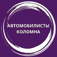 Автомобилисты Коломна