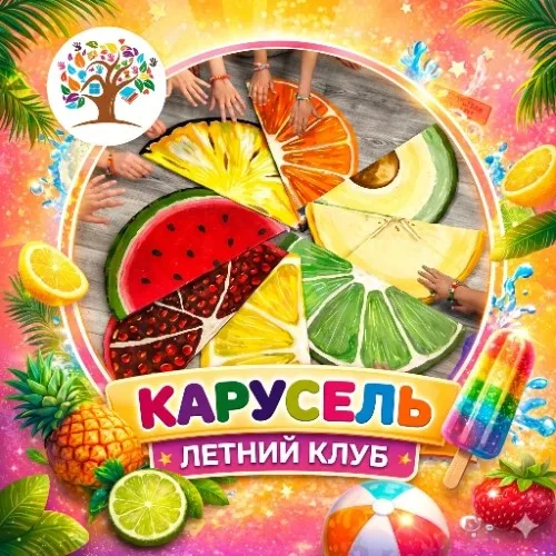 Летний Клуб Карусель