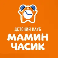 Детский клуб «Мамин часик»