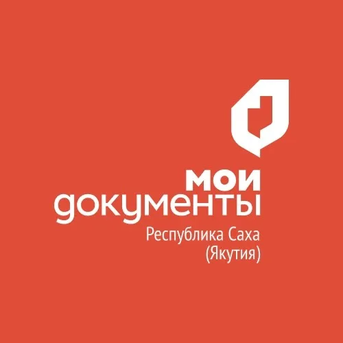 МФЦ «Мои Документы» Якутия .